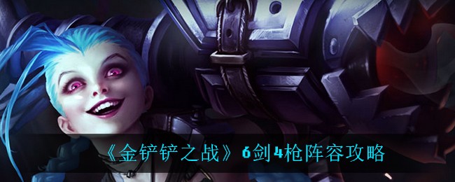 《金铲铲之战》6剑4枪阵容攻略
