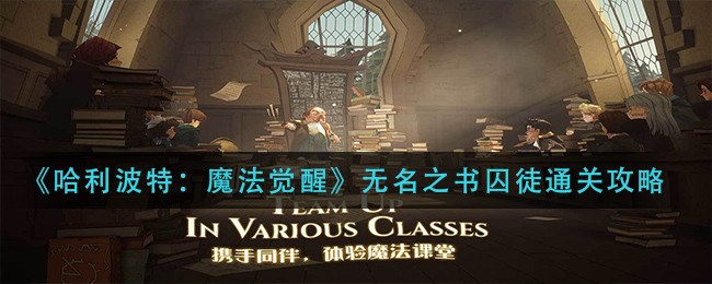 《哈利波特：魔法觉醒》无名之书囚徒通关方法介绍