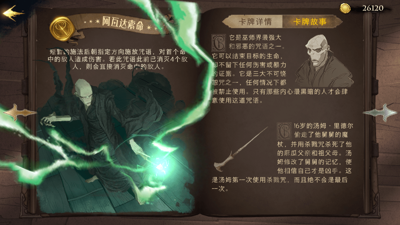 《哈利波特魔法觉醒》卡牌阿瓦达索命咒效果介绍