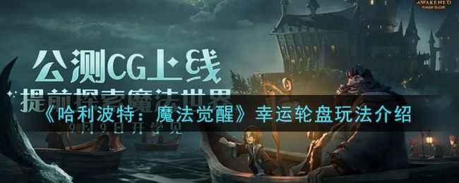 《哈利波特：魔法觉醒》幸运轮盘玩法攻略