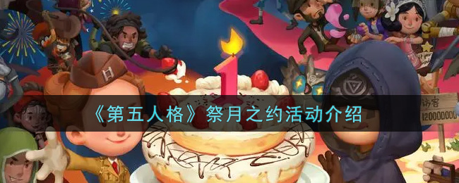 《第五人格》祭月之约活动介绍