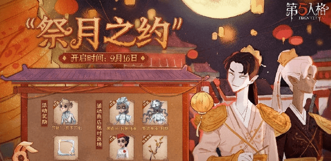 《第五人格》祭月之约活动介绍