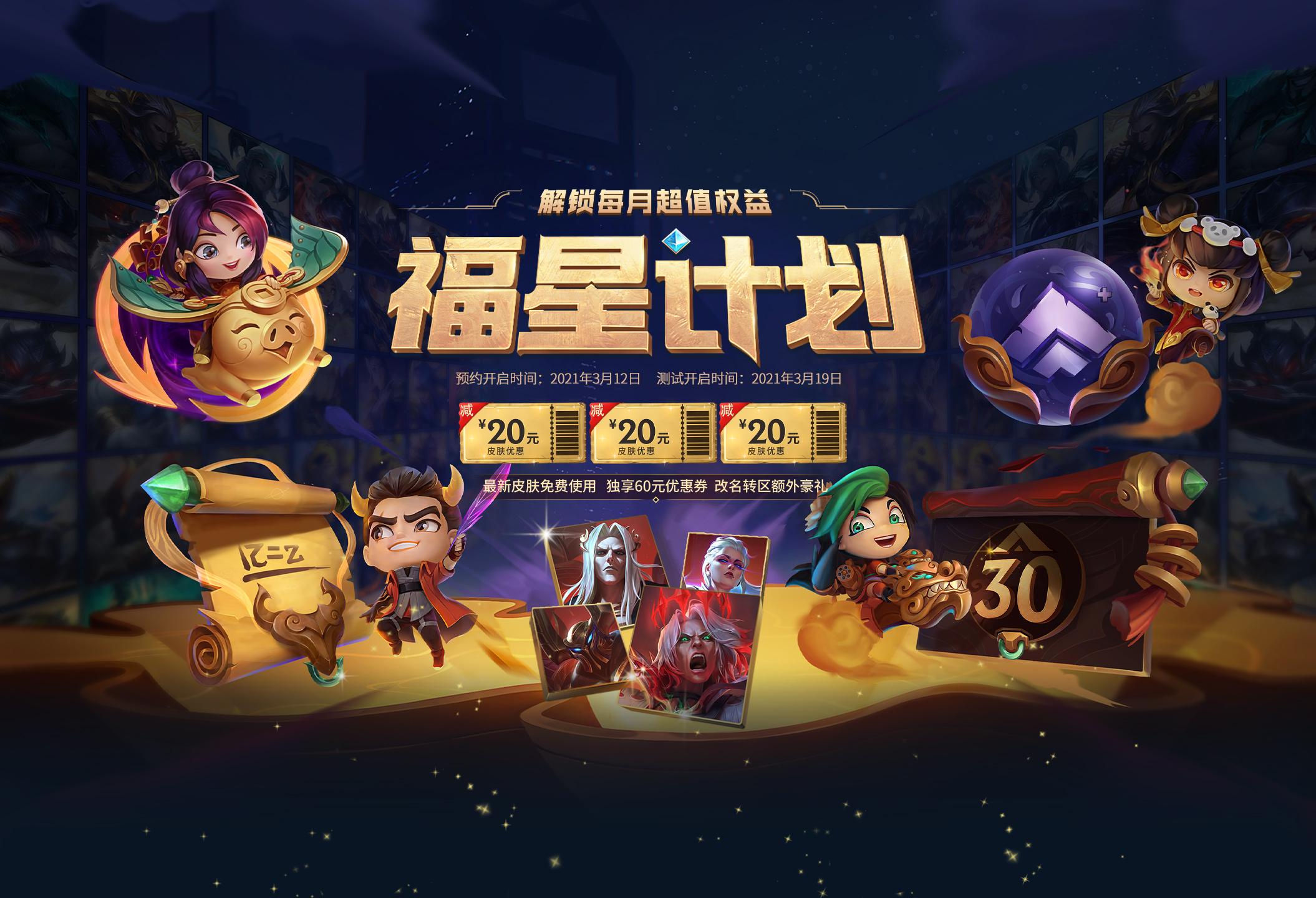 《英雄联盟》9月9日福星计划更新内容介绍