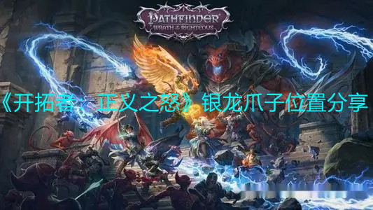 《开拓者：正义之怒》银龙爪子位置分享