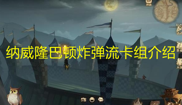 《哈利波特：魔法觉醒》纳威隆巴顿炸弹流卡组介绍