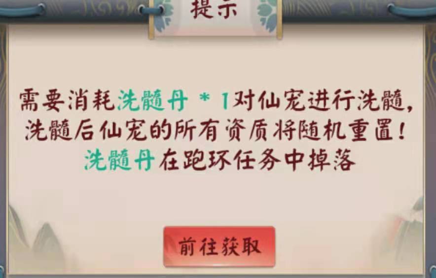 《无限流修仙模拟器》仙宠洗髓方法