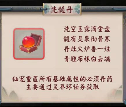 《无限流修仙模拟器》仙宠洗髓方法