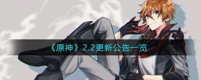 《原神》2.2更新公告一览