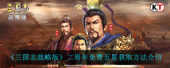 《三国志战略版》二周年免费五星获取方法介绍