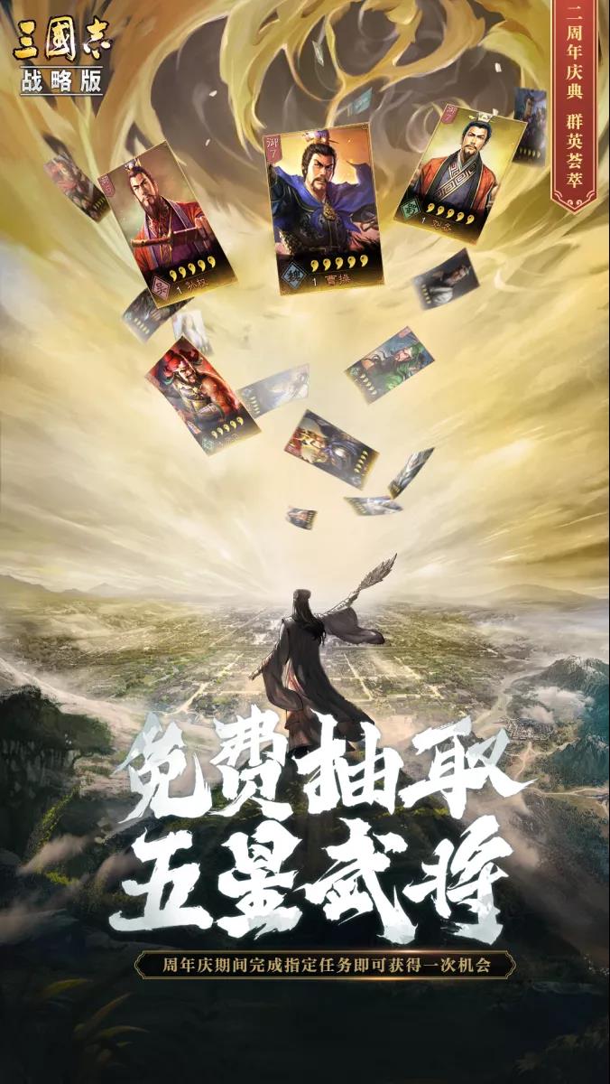 《三国志战略版》二周年免费五星获取方法介绍