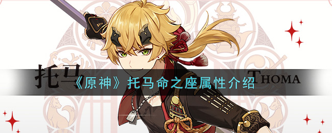 《原神》托马命之座属性介绍