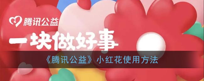 《腾讯公益》小红花使用方法