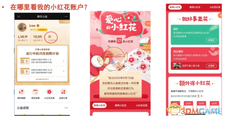 《腾讯公益》小红花使用方法
