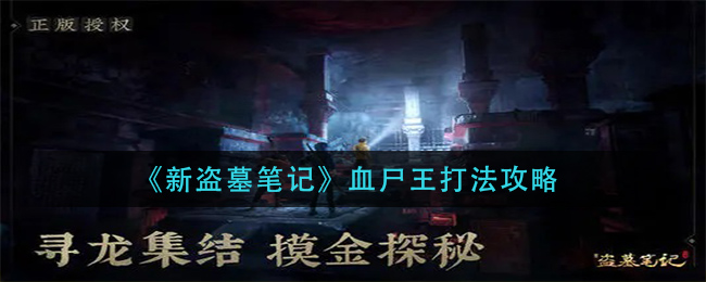 《新盗墓笔记》血尸王打法攻略