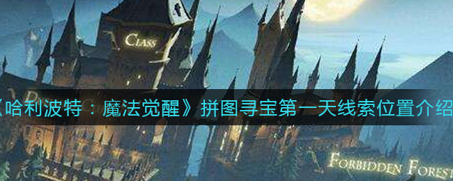 《哈利波特：魔法觉醒》拼图寻宝第一天线索位置介绍