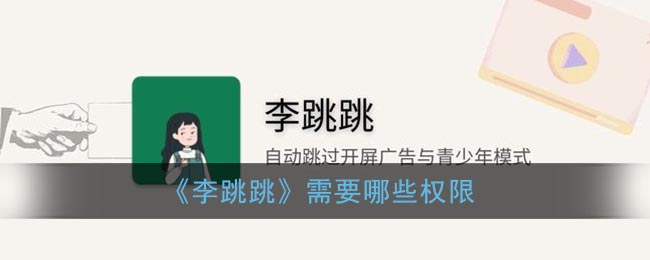 《李跳跳》需要哪些权限