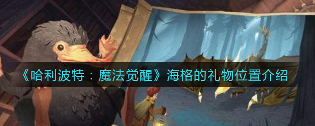 《哈利波特：魔法觉醒》海格的礼物位置介绍