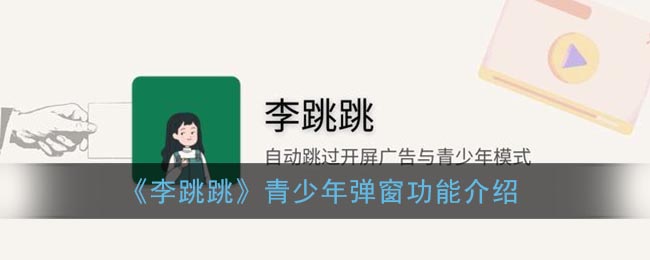 《李跳跳》青少年弹窗功能介绍