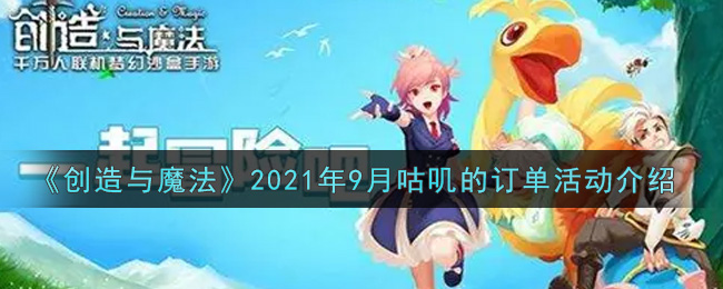 《创造与魔法》2021年9月咕叽的订单活动介绍