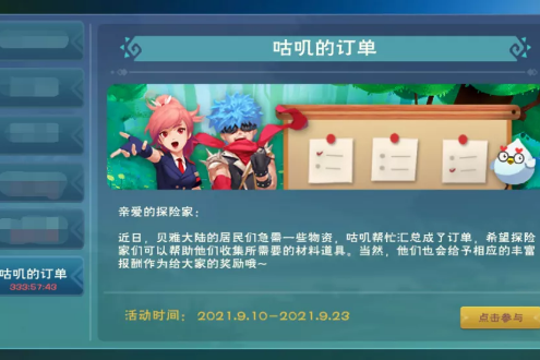《创造与魔法》2021年9月咕叽的订单活动介绍