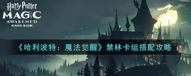 《哈利波特：魔法觉醒》禁林卡组搭配攻略