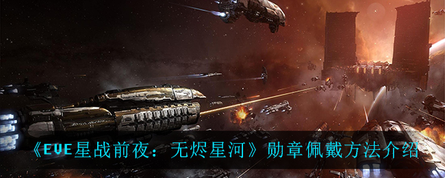 《EVE星战前夜：无烬星河》勋章佩戴方法介绍