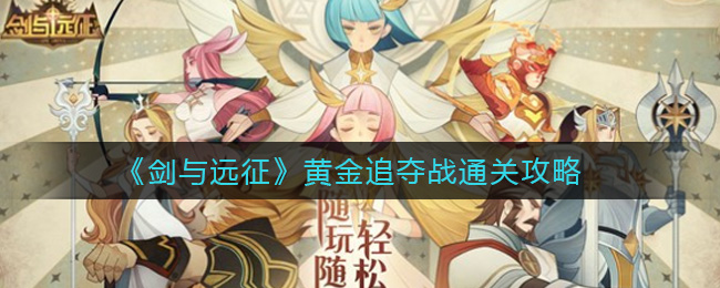 《剑与远征》黄金追夺战通关攻略