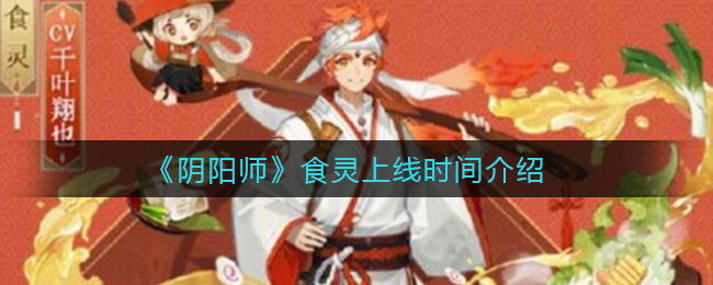 《阴阳师》食灵上线时间介绍