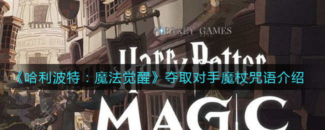 《哈利波特：魔法觉醒》夺取对手魔杖咒语介绍