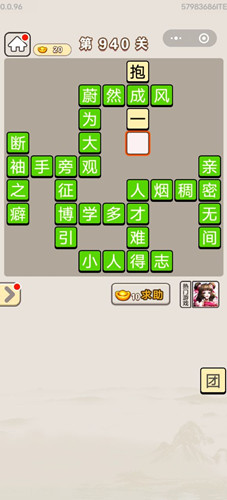 《成语宫廷记》第940关答案