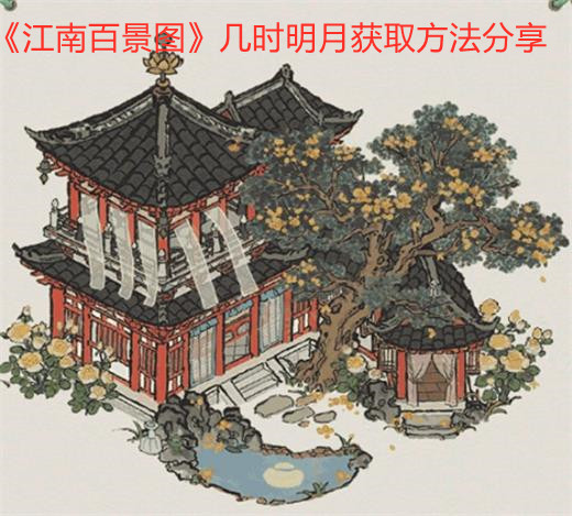 《江南百景图》几时明月获取方法分享