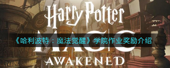《哈利波特：魔法觉醒》学院作业奖励分享