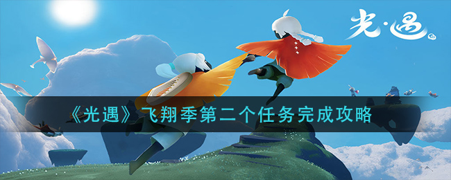 《光遇》飞翔季第二个任务完成攻略