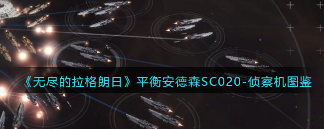 《无尽的拉格朗日》平衡安德森SC020-侦察机图鉴
