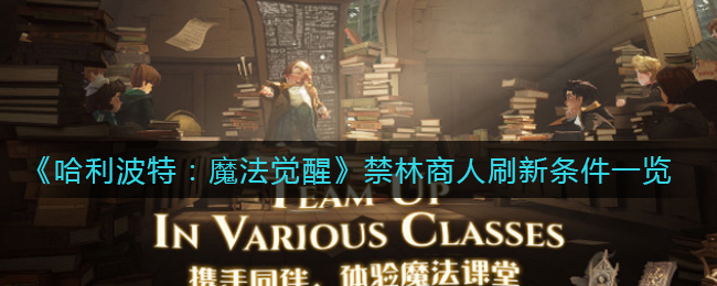 《哈利波特：魔法觉醒》禁林商人刷新条件一览