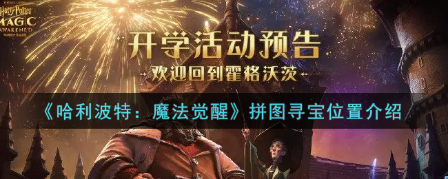 《哈利波特：魔法觉醒》拼图寻宝位置介绍