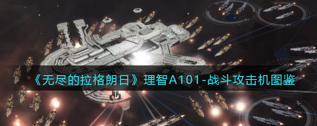 《无尽的拉格朗日》理智A101-战斗攻击机图鉴