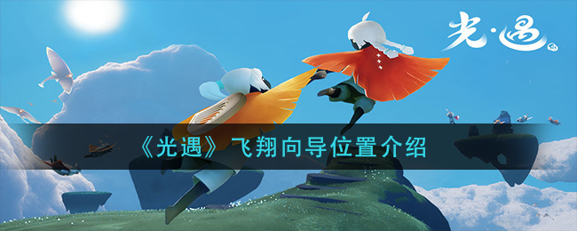 《光遇》飞翔向导位置介绍
