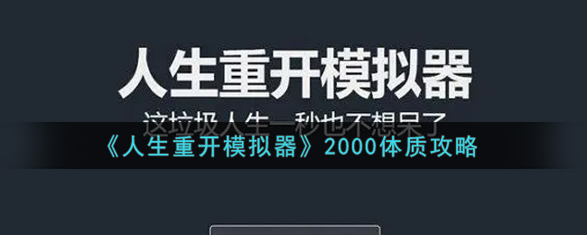 《人生重开模拟器》2000体质攻略