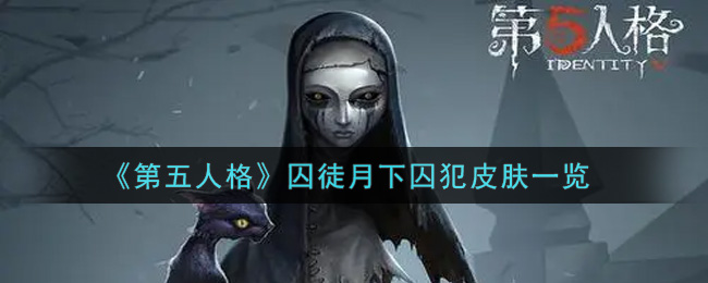 《第五人格》囚徒月下囚犯皮肤一览