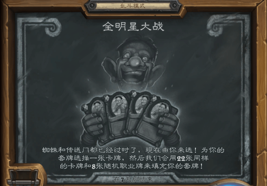 《炉石传说》9.9 全明星大战乱斗玩法解析