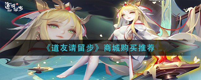 《道友请留步》商城购买推荐