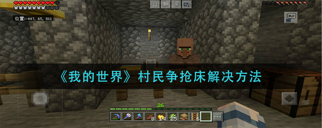 《我的世界》村民争抢床解决方法