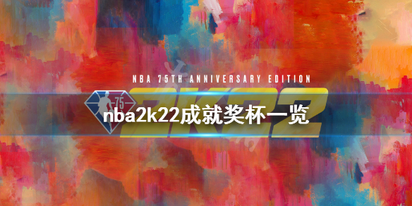 《NBA 2K22》成就有什么？游戏成就奖杯一览