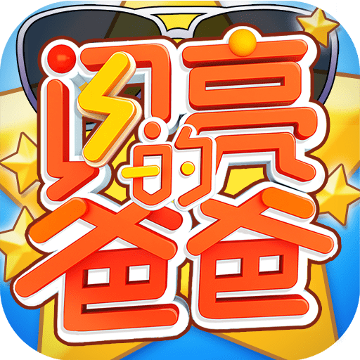 闪亮的爸爸最新版