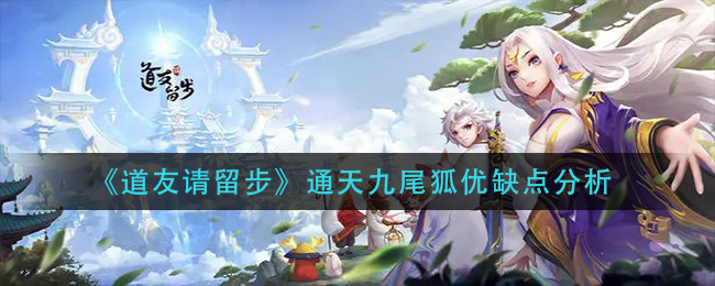 《道友请留步》通天九尾狐优缺点分析