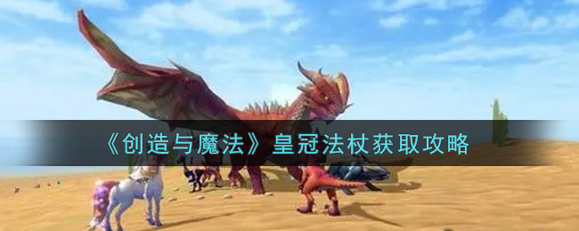 《创造与魔法》皇冠法杖获取攻略
