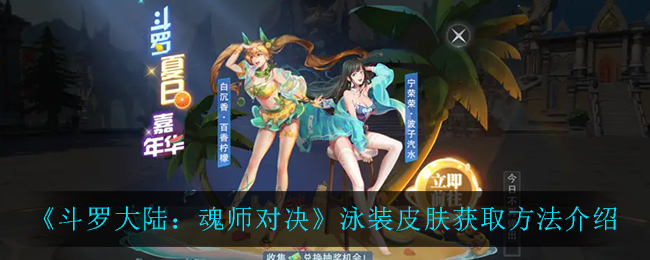 《斗罗大陆：魂师对决》泳装皮肤获取方法介绍