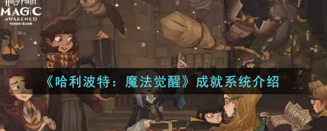 《哈利波特：魔法觉醒》成就系统介绍