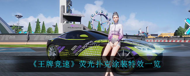 《王牌竞速》荧光扑克涂装特效一览
